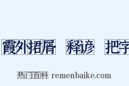 霞外捃屑·释谚·把字是什么意思的图片
